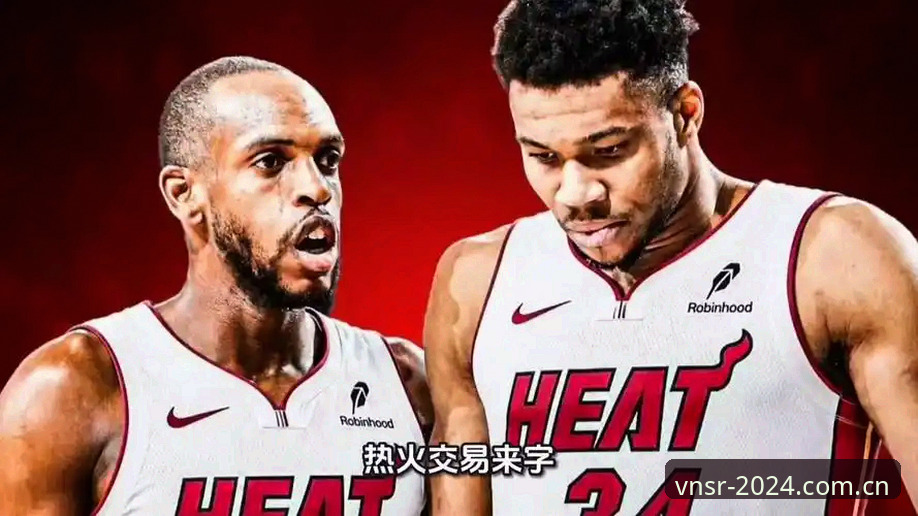 字母哥东决剧本深度解析：热火交易筹码与米德尔顿底薪加盟的连锁效应